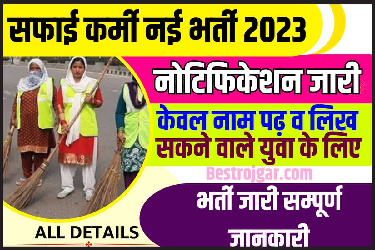 Bihar Safai Karmi Vacancy 2023