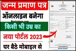 UP Ration Shop: यूपी में राशन की दुकानों पर गेहूं-चावल के साथ मिलेंगी ये जरूरी चीजें 6 Birth Certificate Online Kaise Banaye 2023: अब जन्म प्रमाण पत्र कुछ ही मिनट में बनाए जाने बनाने की पूरी प्रक्रिया यहाँ से देखे