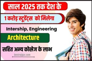 Education: साल 2025 तक देश के 1 करोड़ स्टूडेंट्स को मिलेगा Internship, Engineering & Architecture सहित अन्य कोर्सेज के लाभ, पढ़े क्या है पूरी रिपोर्ट जाने पूरी जानकारी हमारे बेवसाइट पर ? 2 Education