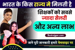 Narega Job Card Aadhar Card Link Kaise Kare:- नरेगा जॉब कार्ड आधार कार्ड को कैसे लिंक करें 2 Teacher Salary 2023: भारत के किस राज्य मे मिलती है शिक्षकों को सबसे ज्यादा सैलरी और अन्य लाभ, जाने क्या है पूरी रिपोर्ट?