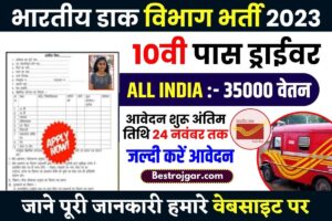 Post Office Grade C Vacancy 2023: भारतीय डाक विभाग में 10वी पास के लिए ग्रेड सी के पदों भर्ती जल्दी करें आवेदन पूरी जकनरी यहाँ देखे 2 Post Office Grade C Vacancy 2023