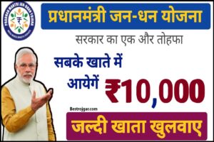 PM Jan Dhan Yojana 10000 Rupees