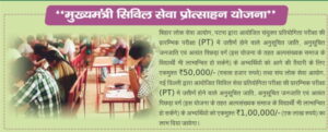 Bihar Civil Seva Protsahan Yojana 2023 : इन छात्रो को मिलेगा 1 लाख रूपये, यहाँ से करें ऑनलाइन आवेदन 3 ओलप