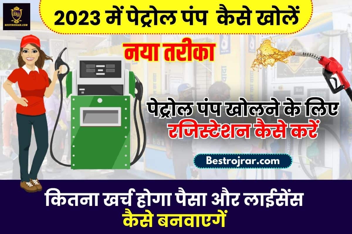 Petrol Pump Kaise Khole 2023