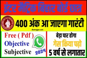 Bihar Board Whatsapp Group 2024: वायरल प्रश्न 2024 के लिए इंटर मैट्रिक का ग्रुप 2024 जाने यहाँ से पूरी जानकारी 