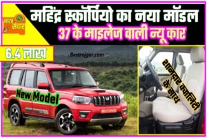 Mahindra Scorpio New Model 2024 – धनतेरस की शुभ अवसर पर 37 की माइलेज वाली सड़कों की रानी आ चुकी है वापस! बहुत ही कम कीमतों पर ले आए अपना घर