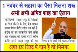 Sahara Good news 2023: सहारा का भुगतान शुरू दीपावली से पहले बड़ा तोहफा निवेशकों को मिलेगा यहाँ से ले पूरी जानकारी।