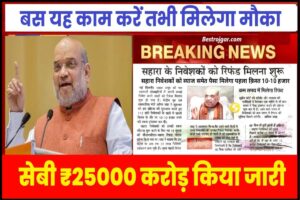 Post office Vaccancy: 26606 से अधिक पदों पर बंपर भर्ती, 10वीं 12वीं पास कर सकते हैं आवेदन 4 Sahara India New Update 2023: सहारा निवेशकों के लिए बल्ले बल्ले अब पूरा पैसा ब्याज समेत ट्रांसफर होगा ।