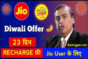 RBI update: 500 के नोट पर RBI ने क्या दिया बड़ा बयान, जानना जरूरी है 2 Jio Free Recharge on Diwali 2023 : सभी जिओ यूजर को 23 दिन बिलकुल फ्री रिचार्ज, नया दिवाली प्लान लांच, जल्दी देखे यहाँ से
