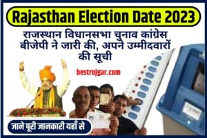 Rajasthan Election Date 2023: राजस्थान विधानसभा चुनाव कांग्रेस बीजेपी ने जारी की, अपने उम्मीदवारों की सूची