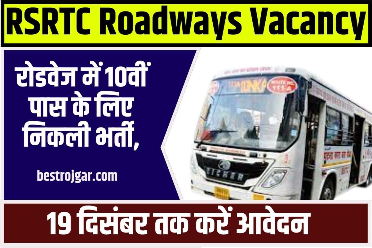 RSRTC Roadways Vacancy 2023: रोडवेज में 10वीं पास के लिए निकली भर्ती, 19 दिसंबर तक करें आवेदन 1 RSRTC Roadways Vacancy