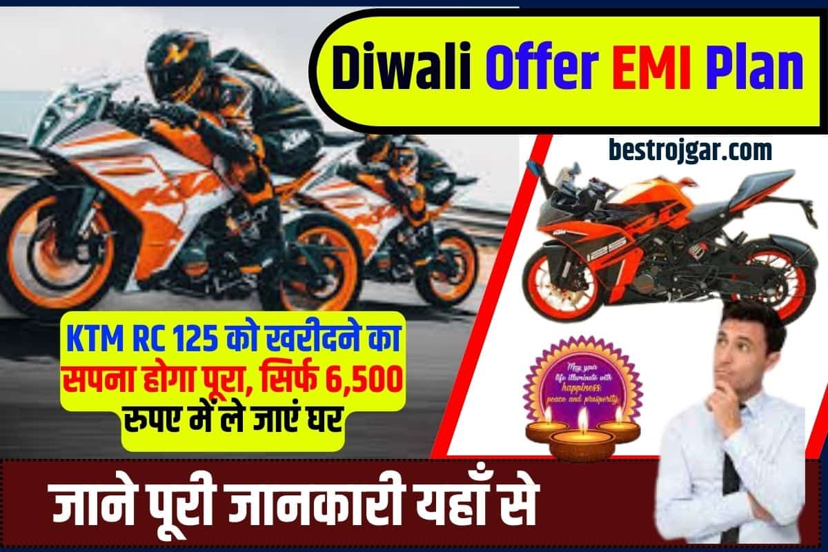 Diwali Offer EMI Plan 2023: KTM RC 125 को खरीदने का सपना होगा पूरा, सिर्फ 6,500 रुपए में ले जाएं घर 1 Diwali Offer EMI Plan