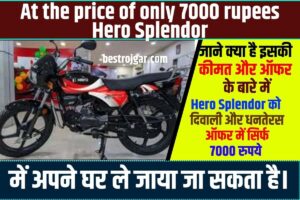 RPF Constable Bharti: Police Constable Recruitment 2023 | Eligibility | Age Limit | Apply Mode 1 At the price of only 7000 rupees Hero Splendor 2023: मात्र 7 हजार रूपये की कीमत में घर ले जाये माइलेज की रानी Hero Splendor, जाने क्या है इसकी कीमत और ऑफर के बारे में