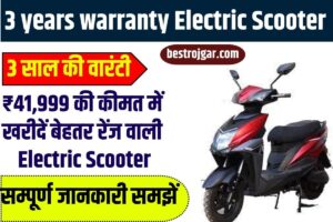 3 years warranty Electric Scooter 2023: 3 साल की वारंटी, ₹41,999 की कीमत में खरीदें बेहतर रेंज वाली इलेक्ट्रिक स्कूटर