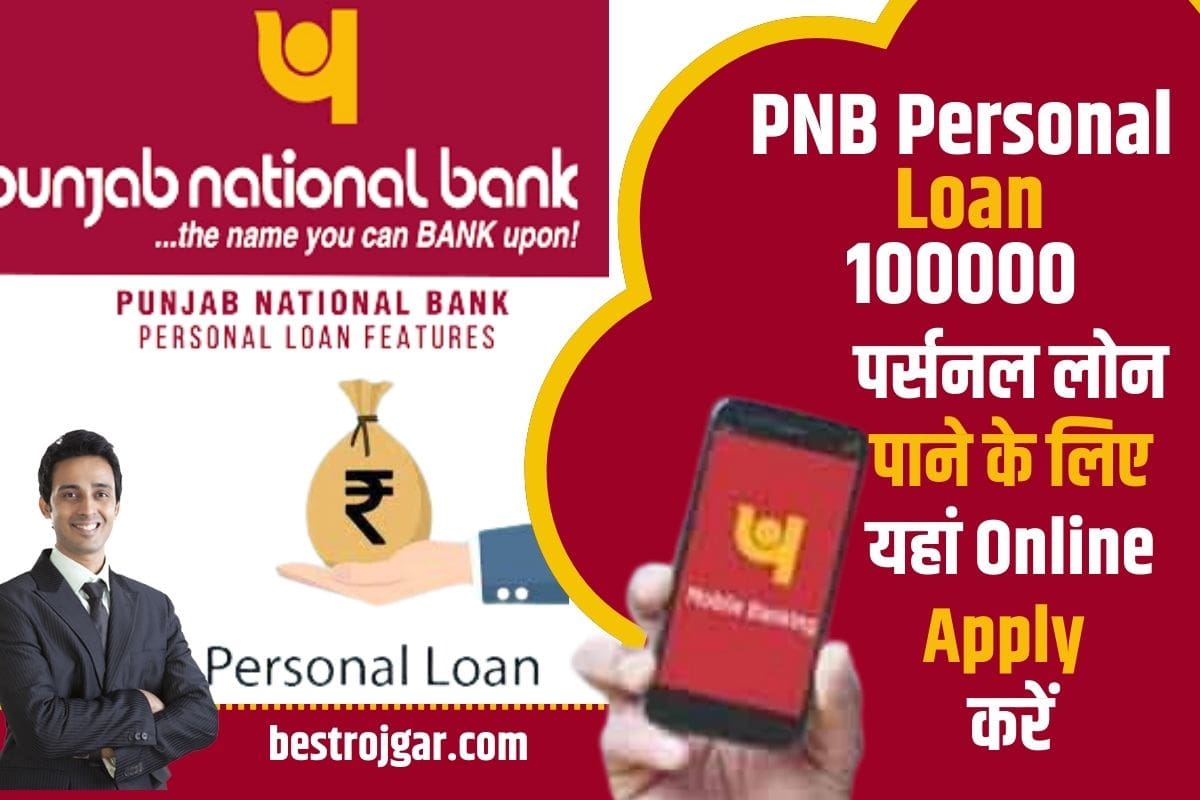 PNB Personal Loan 1000000 2023: पर्सनल लोन पाने के लिए यहां Online Apply करें 1 PNB Personal Loan 1000000