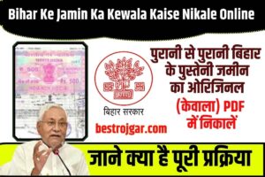 Har Ghar Tiranga Certificate 2023 | घर बैठे यहां से डाउनलोड करें हर घर तिरंगा प्रमाणपत्र 3 Bihar Ke Jamin Ka Kewala Kaise Nikale Online 2023: पुरानी से पुरानी बिहार के पुस्तेनी जमीन का ओरिजिनल (केवाला) PDF में निकालें – Old Property Document 2023