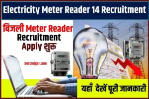 Aaj Ka Sarson Ka Bhav 2023: सरसों तेल की कीमतों में भारी गिरावट, यहां से खरीदें 1 Electricity Meter Reader 14 Recruitment 2023: बिजली मीटर रीडर भर्ती आवेदन शुरू