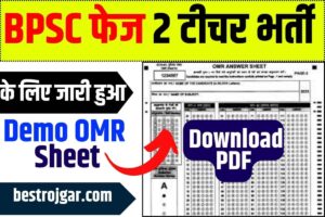 BPSC Teacher Phase 2 Demo OMR Sheet PDF Download 2023: BPSC फेज 2 टीचर भर्ती के लिए जारी हुआ Demo OMR Sheet :-