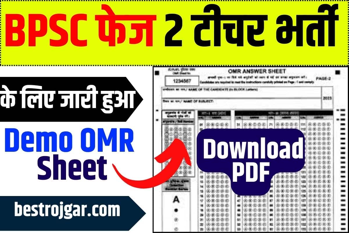 BPSC Teacher Phase 2 Demo OMR Sheet PDF Download 2023: BPSC फेज 2 टीचर भर्ती के लिए जारी हुआ Demo OMR Sheet :- 1 BPSC Teacher Phase 2 Demo OMR Sheet