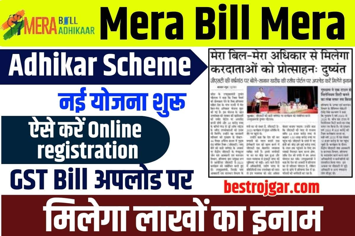 Mera Bill Mera Adhikar Scheme