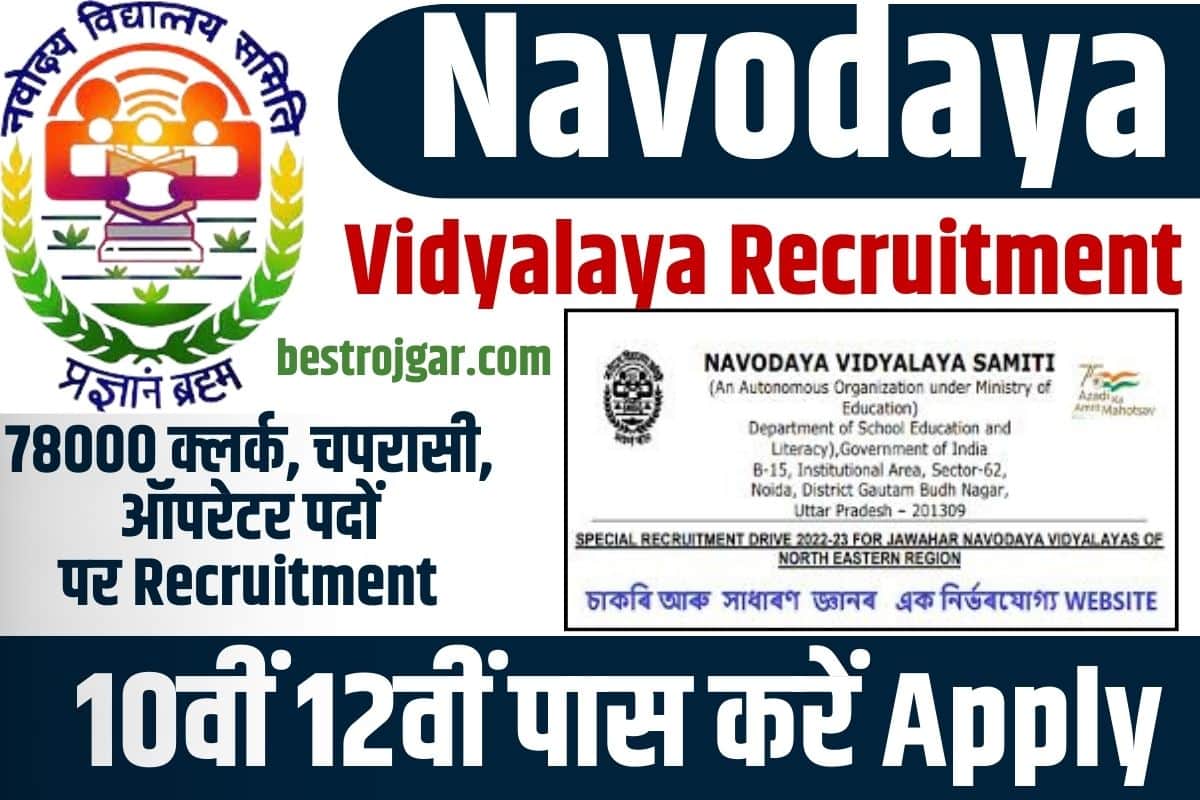 Navodaya Vidyalaya Recruitment New Update 2023: 78000 क्लर्क, चपरासी, ऑपरेटर पदों पर भर्ती, 10वीं 12वीं पास करें आवेदन 1 Navodaya Vidyalaya Recruitment New Update