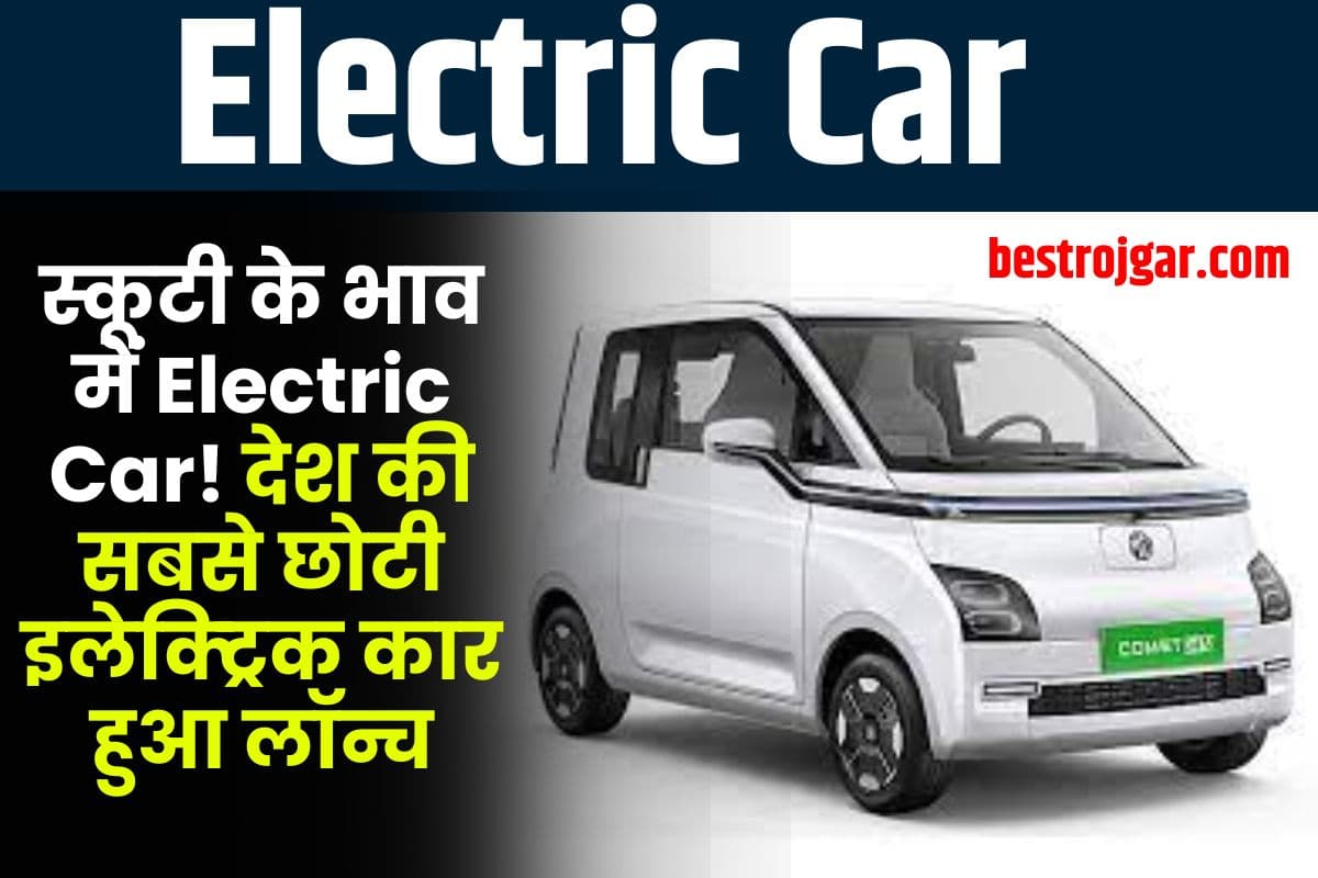 Electric Car 2023: स्कूटी के भाव में Electric Car! देश की सबसे छोटी इलेक्ट्रिक कार हुआ लॉन्च 1 Electric Car