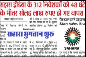 Sahara refund start 2023: सहारा का भुगतान आज से शुरू,केवल इन लोगों को मिलेगा जाने पूरी जानकारी हमारे बेवसाइट पर। 2 Sahara refund start 2023