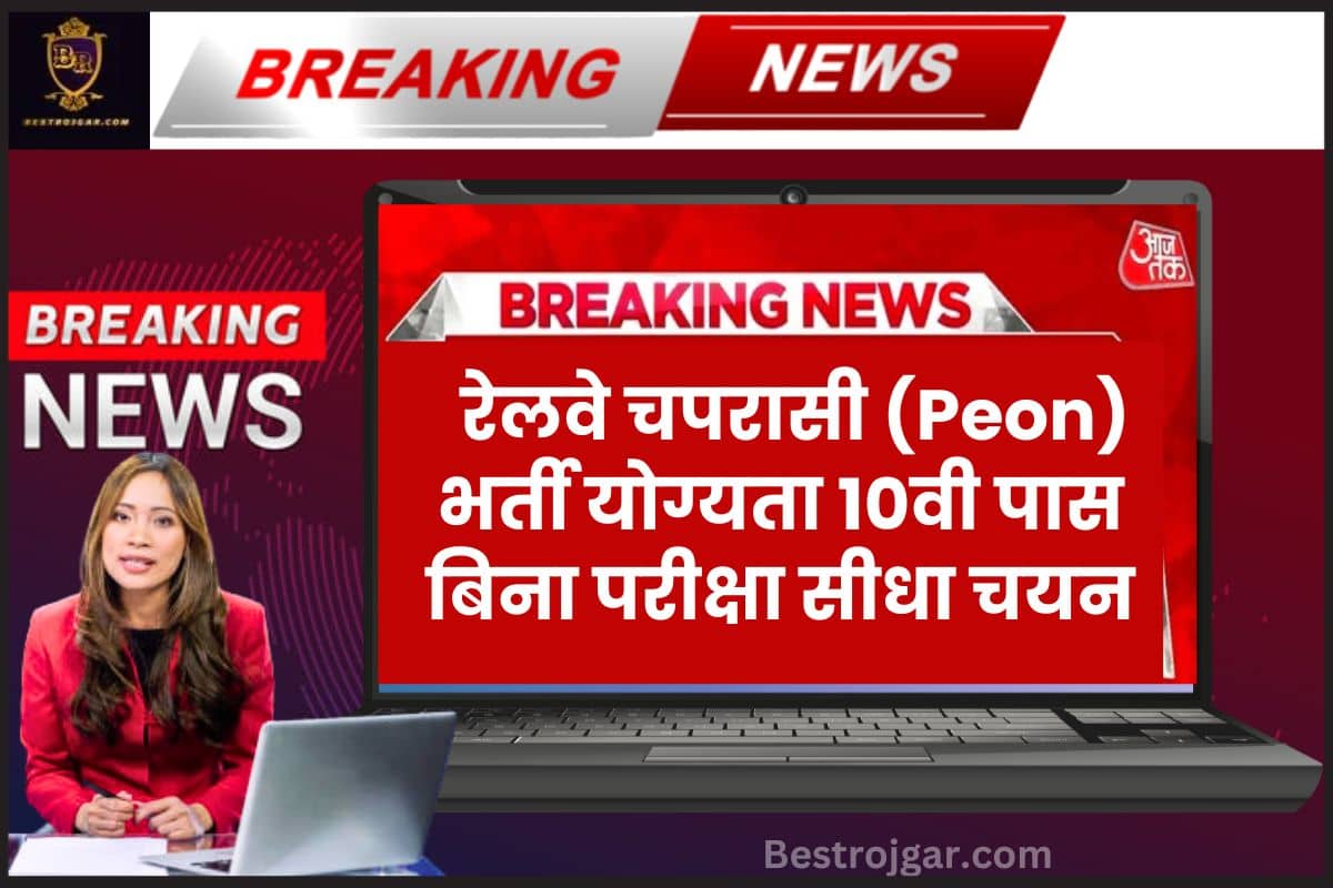 Railway Peon 2 Recruitment