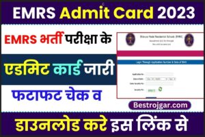 EMRS Admit Card 2023: EMRS  भर्ती परीक्षा के एडमिट कार्ड  जल्द होेंगे जारी, जाने  कब होगी किस विषय की भर्ती परीक्षा