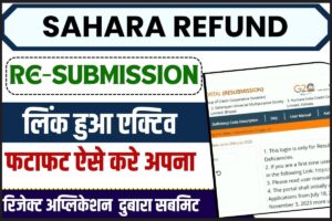 Birth Certificate Online Kaise Banaye – भारत के किसी राज्य में घर बैठे खुद से बनाए, जन्म प्रमाण पत्र 2 Sahara Refund Re-Submission 2023: सहारा इंडिया पोर्टल पर Re – Submission का लिंक हुआ एक्टिव, फटाफट ऐसे करें अपना रिजेक्ट एप्लीकेशन दुबारा सबमिट