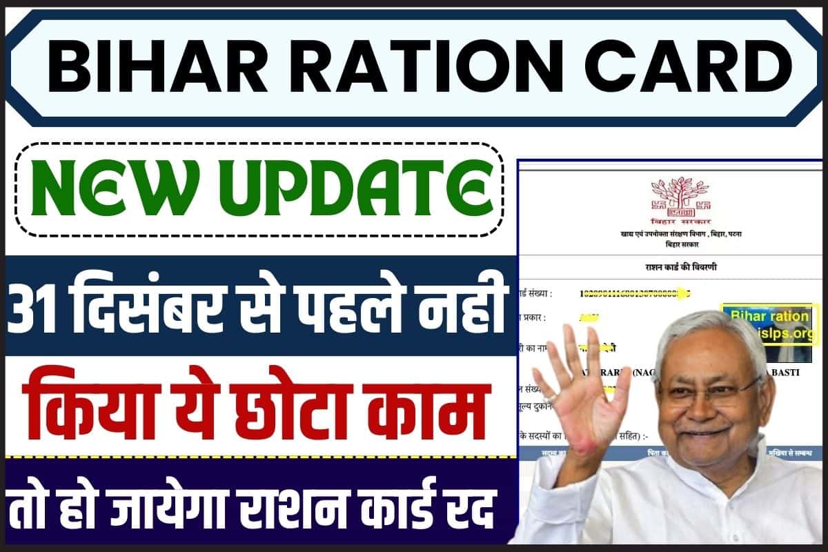 Bihar Ration Card New Update