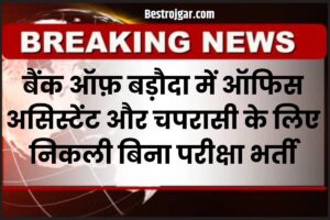 BOB Peon Vacancy 2023: बैंक ऑफ़ बड़ौदा में ऑफिस असिस्टेंट और चपरासी के लिए निकली बिना परीक्षा भर्ती