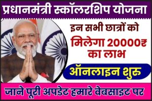 Student Scholarship Yojana : छात्रों को हर साल सरकार देगी 20000 रुपये , जल्दी करें आवेदन और जाने पूरी जानकरी 