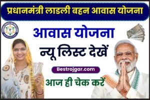 Ladli Behna Awas Gramin List 2024 : लाड़ली बहना आवास योजना की नई लिस्ट जारी हो चुकी है , जानें कैसे देखें लिस्ट