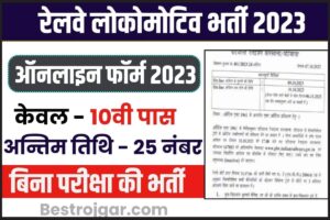 Railway BLW Vacancy 2023: रेलवे लोकोमोटिव वर्क्स भर्ती का बिना परीक्षा 10वीं के लिए नोटिफिकेशन जारी जाने पूरी जानकारी 
