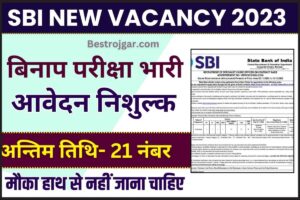 SBI Bank Vacancy 2023: SBI बैंक में निकली बिना परीक्षा सीधी भर्ती सैलरी 45000 रुपए महीना जाने पूरी जानकारी 2 SBI Bank Vacancy 2023