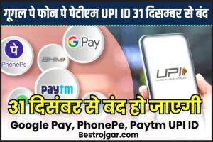 Bihar Krishi Non Teaching Staff Vacancy 2023:- बिहार कृषि गैर शिक्षण कर्मचारी रिक्ति 2023 3 NPCI Guidelines: गूगल पे, फोन पे, पेटीएम यूपीआई आईडी 31 दिसंबर से बंद,नई गाइडलाइन जारी