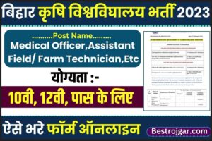Bihar RPCAU Vacancy 2023: बिहार राजेंद्र कृषि विश्वविघालय से जारी हुई नई भर्ती, जाने क्या है पूरी भर्ती और आवेदन प्रक्रिया 2 Bihar RPCAU Vacancy 2023