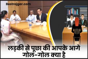 IAS Interview Question 2023: लड़की से पूछा की आपके आगे गोल-गोल क्या है? दिया शानदार जवाब 1 IAS Interview Question 2023