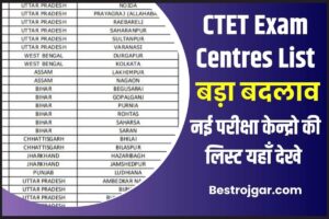 CTET Exam Centres List 2023: CTET के परीक्षा केन्द्रो की स्टेट वाइज नई लिस्ट हुई जारी जाने पूरी जानकरी हमारे बेवसाइट पर 