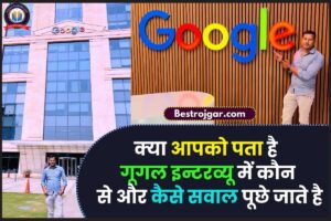 CISF Bharti 2023:- CISF से कांस्टेबल के पदों पर बंपर भर्ती, जानें आवेदन प्रक्रिया 1 Google Interview Questions 2023: क्या आपको पता है गूगल इन्टरव्यू में कौन से और कैसे सवाल पूछे जाते है, आईए मिलकर जानते और सीखते है यहाँ से पूरी जानकारी?