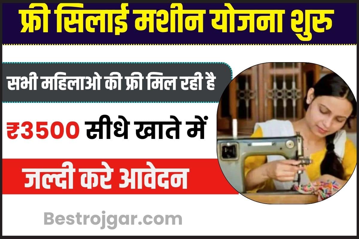 Free Silai Machine New Update