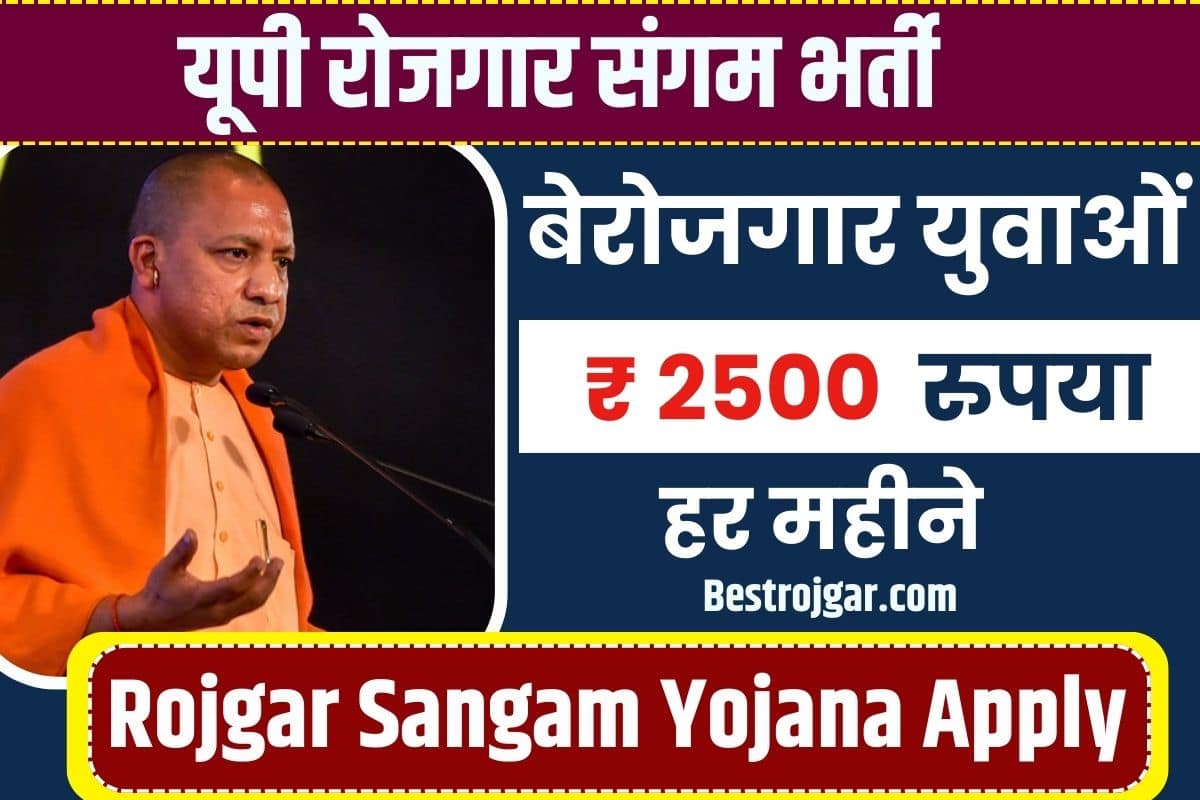 UP Rojgar Sangam Yojana for 12th Pass 2023