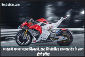 Ultraviolette F99 Electric Bike: भारत में अपना जलवा बिखरने, 265 किलोमीटर शानदार रेंज के साथ होगी लॉन्च 