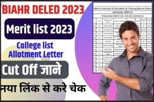 Bihar DElEd Merit List 2023: Bihar Deled की 1st Merit List इस दिन होगी जारी, जाने दाखिले की तैयारी और जरुरी दस्तावेज