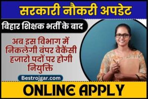 December Vacancy Update: दिसंबर में होगी इन 5 विभागों में बड़ी भर्तियां, 10वीं 12वीं पास युवाओं के लिए नौकरी पाने का शानदार अवसर 4 Sarkari Naukri 2023 – बिहार शिक्षक भर्ती के बाद अब इस विभाग में निकलेगी बंपर वैकेंसी, हजारों पदों पर होगी नियुक्ति