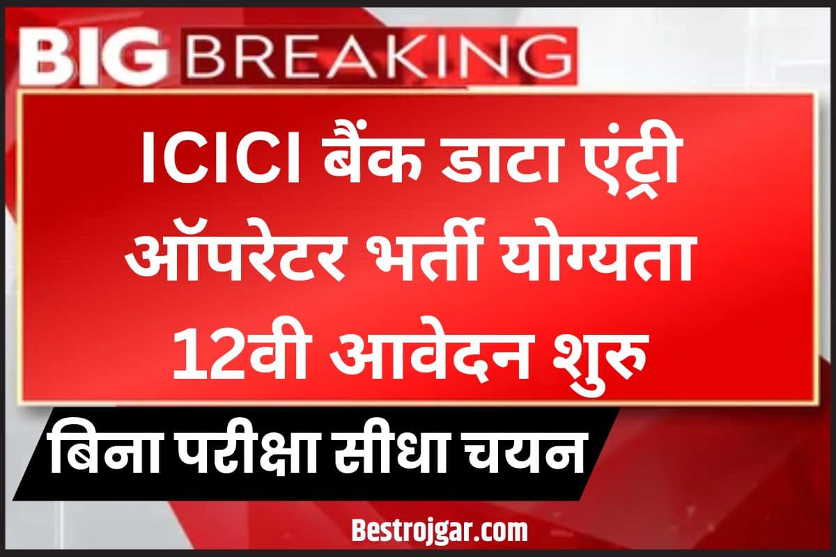 ICICI Bank Data Entry Operator 52 Recruitment