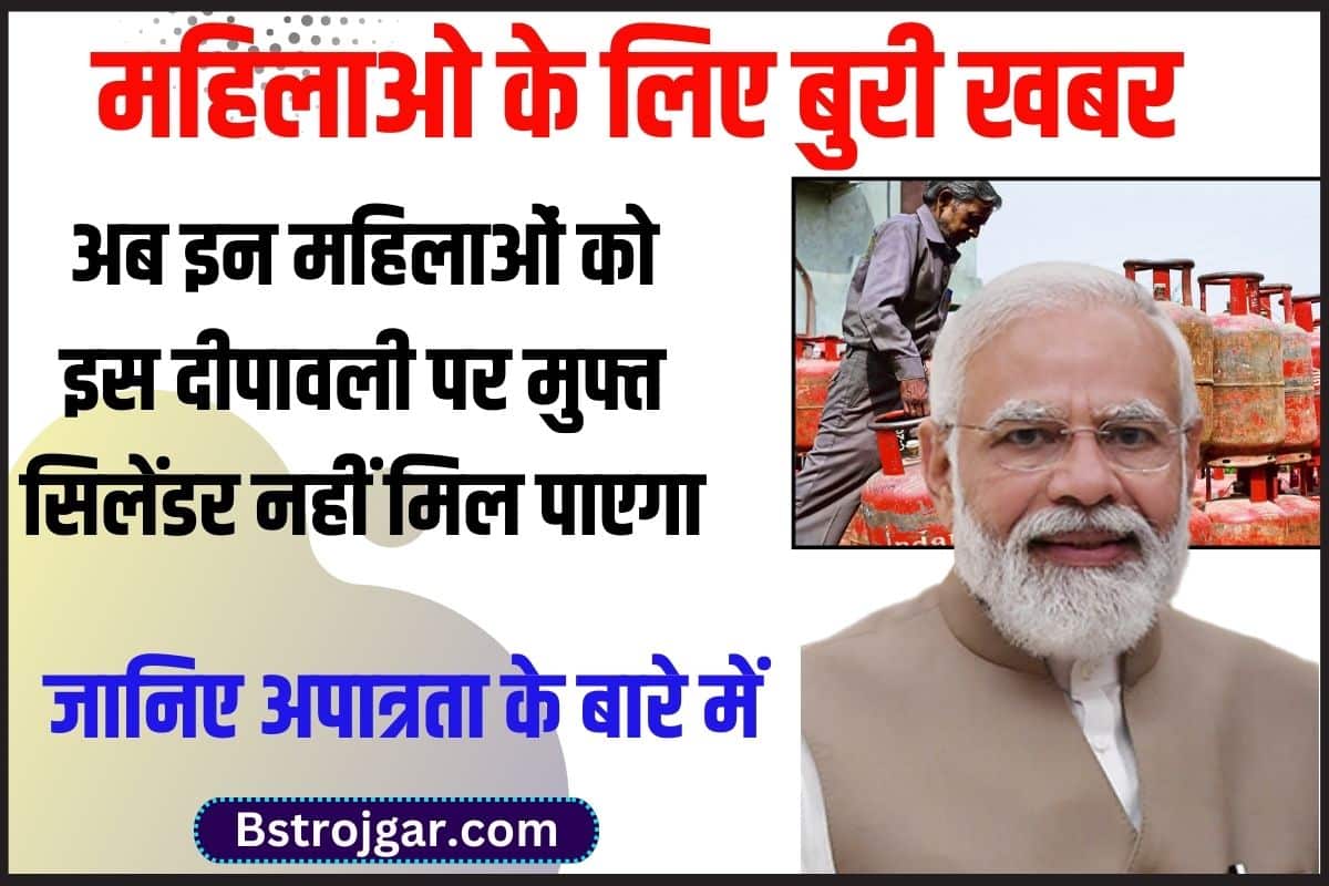In Mahilao Ko Nahi Milega Free Gas Cylender 2023