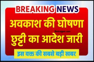 National Scholarship Payment नहीं मिला तो जल्दी करो ये एक काम पैसा मिल जाएगा 1 School Holidays New : स्कूली बच्चों की हुई मौज, 10 दिनों तक सभी स्कूल बंद, त्यौहारी छुट्टियां घोषित