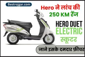 Rail Bharti 2023: भारतीय रेलवे भर्ती 150010 क्लर्क, चपरासी लेवल बंपर भर्ती 2 Hero Electric Duet E: हीरो कंपनी ने मौज कर दी, लॉन्च किया 250 Km की रेंज वाला इलेक्ट्रिक स्कूटर! कीमत मात्र बस ₹50,000- Very Useful